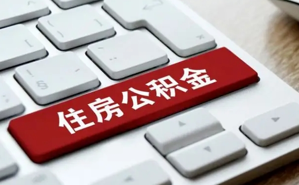 武汉市支取住房公积金（市民中心取公积金）