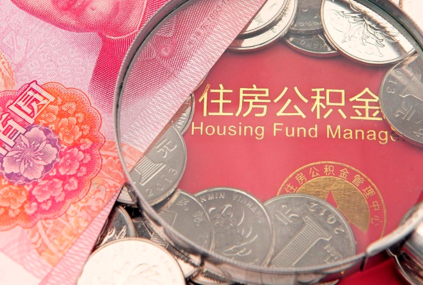 武汉把公积金提出来（想把公积金提取出来）